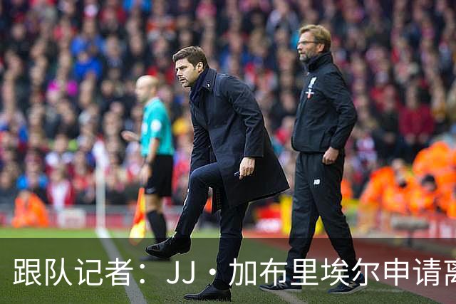 跟队记者：JJ·加布里埃尔申请离开曼联，阿森纳有意将其引进