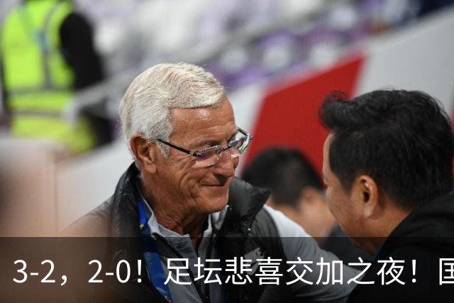 3-2，2-0！足坛悲喜交加之夜！国足世界杯梦碎 马竞巴萨大捷 曼联米兰落败